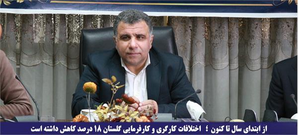 اختلافات کارگری و کارفرمایی گلستان ۱۸ درصد کاهش داشته است