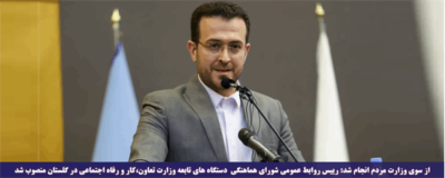 رییس روابط عمومی شورای هماهنگی دستگاه های تابعه وزارت تعاون،کار و رفاه اجتماعی در گلستان منصوب شد