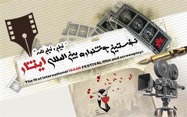 اسامی آثار برگزیده بخش داستانی کوتاه، پویانمایی و نماهنگ نخستین جشنواره بین المللی فیلم و فیلمنامه ایثار اعلام شد