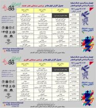 اسامی فیلم ها و جدول اکران آثار جشنواره فیلم فجر چهل و یکم در پردیس سینمایی عصرجدید و کاپری شهرستان گرگان اعلام شد