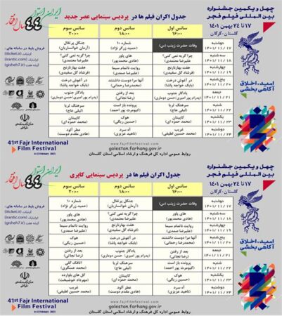 اسامی فیلم ها و جدول اکران آثار جشنواره فیلم فجر چهل و یکم در پردیس سینمایی عصرجدید و کاپری شهرستان گرگان اعلام شد