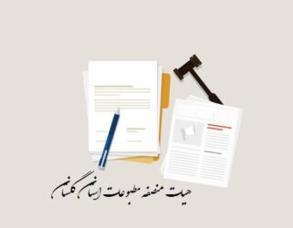اعضای هیات منصفه مطبوعات استان گلستان معرفی شدند