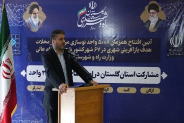 افزایش شش برابری صدور پروانه ساخت واحدهای مسکونی محلات هدف بازآفرینی گلستان