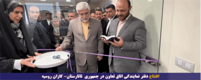 افتتاح دفتر نمایندگی اتاق تعاون در جمهوری تاتارستان،کازان روسیه