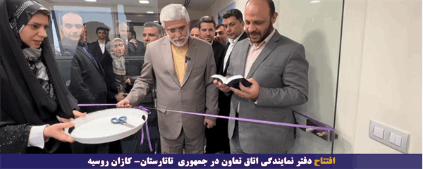 افتتاح دفتر نمایندگی اتاق تعاون در جمهوری تاتارستان،کازان روسیه