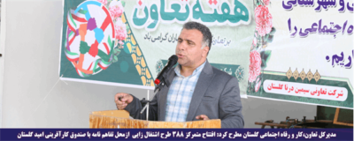 ​افتتاح متمرکز ۳۸۸ طرح اشتغال زایی ازمحل تفاهم نامه با صندوق کارآفرینی امید گلستان