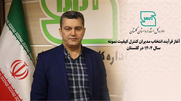 آغاز فرآیند انتخاب مدیران کنترل کیفیت نمونه سال ۱۴۰۴ در گلستان