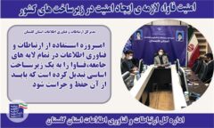 مدیرکل ارتباطات و فناوری اطلاعات استان گلستان: امنیت فاوا، لازمه ی ایجاد امنیت در زیرساخت های کشور