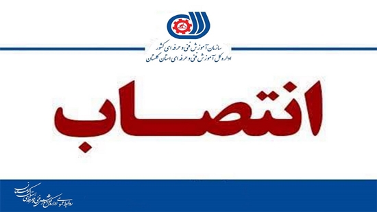 انتصاب معاون اداری و پشتیبانی اداره کل آموزش فنی و حرفه ای استان گلستان