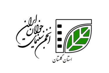 انجمن سینمای جوانان استان گلستان دوره های تخصصی برگزار می کند
