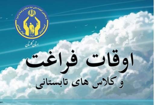اجرای برنامه های اوقات فراغت با محوریت طرح مهارت آموزی وبا شعار نوید زندگی برای مددجویان گلستانی