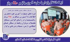 ایجاد اشتغال پایدار با مهارت آموزی بالغ بر 280 سرباز در گلستان