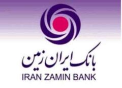حضور فعال و چشمگیر بانک ایران زمین در زمینه بانکداری الکترونیکی