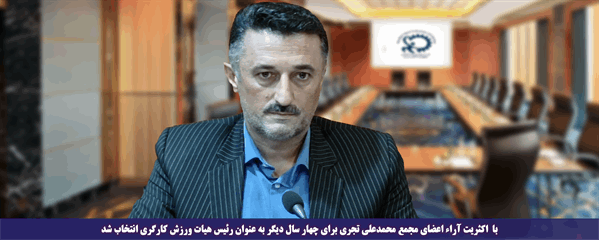 با اکثریت آرائ اعضای مجمع محمدعلی تجری برای چهار سال دیگر به عنوان رئیس هیات ورزش کارگری گلستان انتخاب شد