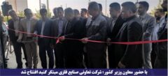 فاز ۲ شرکت تعاونی صنایع فلزی مبتکر گنبد افتتاح شد