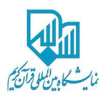 بخش نشر مکتوب و دیجیتال بیست و نهمین نمایشگاه بین المللی قرآن کریم فراخوان داد