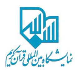 بخش نشر مکتوب و دیجیتال بیست و نهمین نمایشگاه بین المللی قرآن کریم فراخوان داد