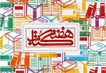 برنامه‌های بیست و نهمین دوره هفته کتاب در استان گلستان اعلام شد