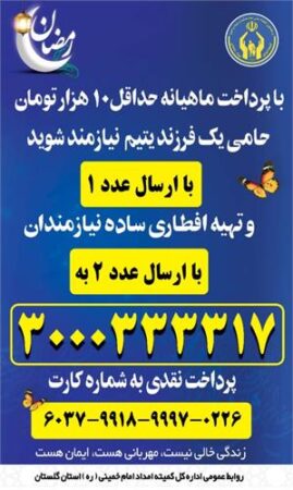 برنامه های کمیته امداد گلستان برای ماه مبارک رمضان اعلام شد
