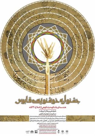 برگزیدگان جشنواره خوشنویسی قابوس ۲۳خردادماه در گنبد کاووس معرفی می‌شوند