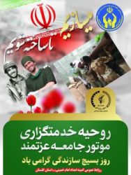 مدیرکل و فرمانده پایگاه بسیج نصرکمیته امداد استان گلستان فرارسیدن سالروز بسیج سازندگی را تبریک گفت