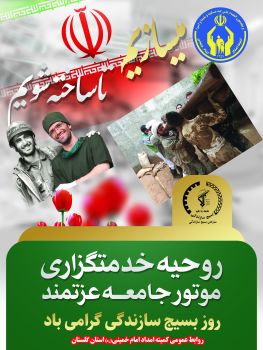 مدیرکل و فرمانده پایگاه بسیج نصرکمیته امداد استان گلستان فرارسیدن سالروز بسیج سازندگی را تبریک گفت