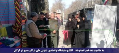 افتتاح نمایشگاه توانمندی تعاونی های فراگیر بسیج در گرگان