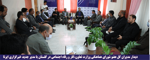 دیدار مدیران کل عضو شورای هماهنگی وزارت تعاون،کار و رفاه اجتماعی در گلستان با مدیر جدید خبرگزاری ایرنا