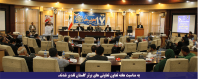 تعاونی های برتر استان گلستان تقدیر شدند
