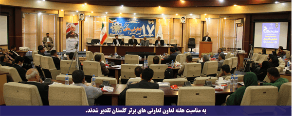 تعاونی های برتر استان گلستان تقدیر شدند