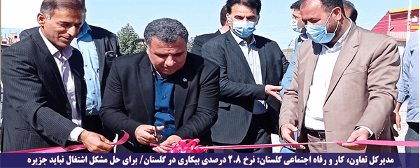 به مناسبت هفته تعاون : دو شرکت تعاونی با سرمایه ۳۰ میلیارد ریال در کلاله افتتاح شد