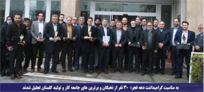 از نخبگان و برترین های جامعه کار و تولید گلستان تجلیل شدند