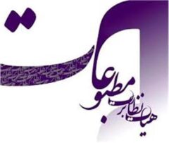 تاکید هیات نظارت بر رعایت هنجارهای اجتماعی و بهداشت روانی جامعه