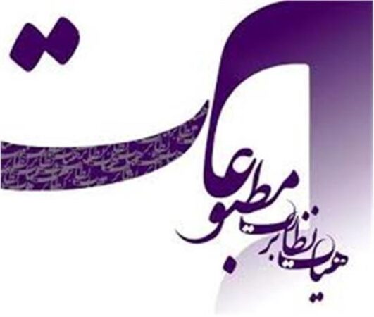 تاکید هیات نظارت بر رعایت هنجارهای اجتماعی و بهداشت روانی جامعه