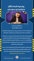 پیام تبریک فرماندار گرگان به مناسبت عید سعید غدیر