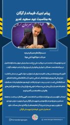 پیام تبریک فرماندار گرگان به مناسبت عید سعید غدیر