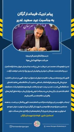 پیام تبریک فرماندار گرگان به مناسبت عید سعید غدیر