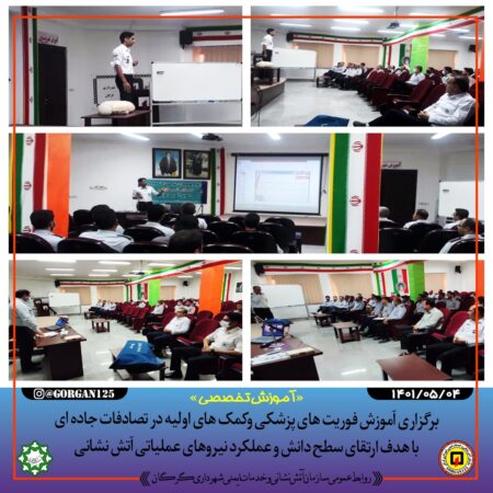 برگزاری آموزش فوریت های پزشکی در تصادفات جاده ای با هدف ارتقای سطح دانش و عملکرد نیروهای عملیاتی آتش نشانی