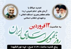 تجدید میثاق کارکنان و جامعه هدف فرهنگ و ارشاد اسلامی گلستان با شهدا و انقلاب اسلامی در گرگان