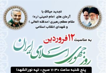 تجدید میثاق کارکنان و جامعه هدف فرهنگ و ارشاد اسلامی گلستان با شهدا و انقلاب اسلامی در گرگان