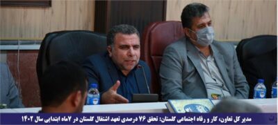 تحقق ۷۶ درصدی تعهد اشتغال گلستان در ۷ماه ابتدایی سال ۱۴۰۲