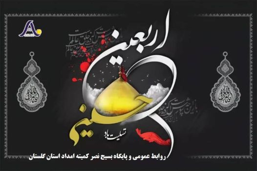 مدیرکل وفرمانده پایگاه بسیج نصرکمیته امداد استان گلستان درپیامی فرارسیدن اربعین حسینی را تسلیت گفت