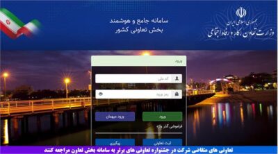 تعاونی های متقاضی شرکت در جشنواره تعاونی های برتر به سامانه بخش تعاون مراجعه کنند