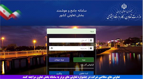 تعاونی های متقاضی شرکت در جشنواره تعاونی های برتر به سامانه بخش تعاون مراجعه کنند