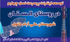 توسعه گردشگری با اتصال روستای الستان به اینترنت 4G