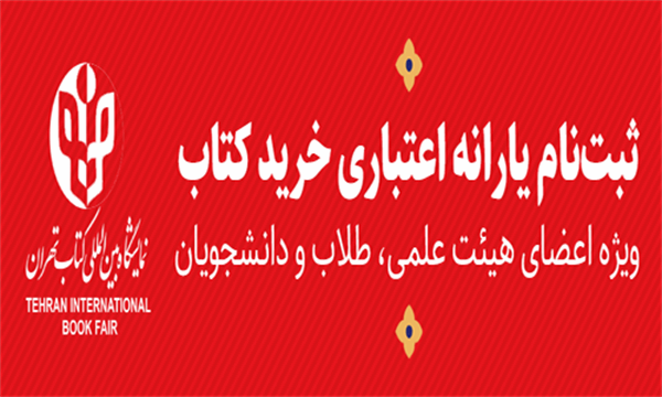 ثبت‌نام اعضای هیئت علمی، طلاب و دانشجویان برای دریافت بُن اعتباری خرید کتاب آغاز شد