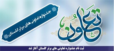 ثبت نام جشنواره تعاونی های برتر گلستان آغاز شد
