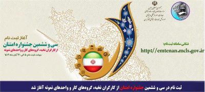 ثبت نام در سی و ششمین جشنواره امتنان از کارگران نخبه، گروه‌های کار و واحدهای نمونه آغاز شد