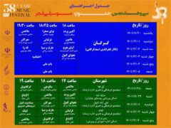 جدول اجراهای سی و هشتمین جشنواره موسیقی فجر در استان گلستان اعلام شد