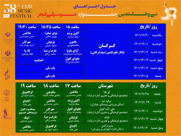 جدول اجراهای سی و هشتمین جشنواره موسیقی فجر در استان گلستان اعلام شد
